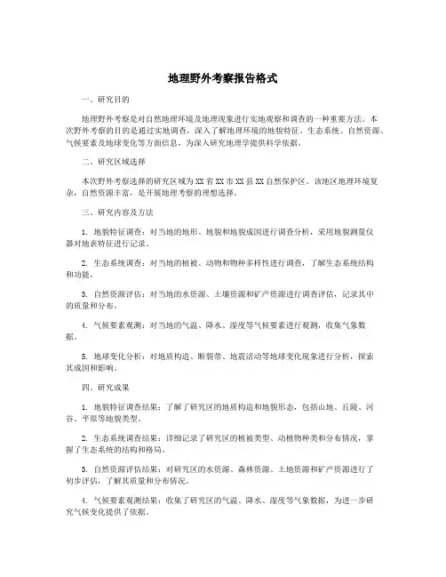 地理野外考察报告格式