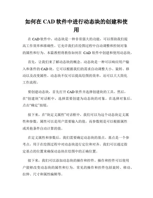 如何在CAD软件中进行动态块的创建和使用