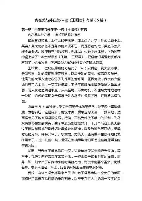 内在美与外在美---读《王昭君》有感（5篇）