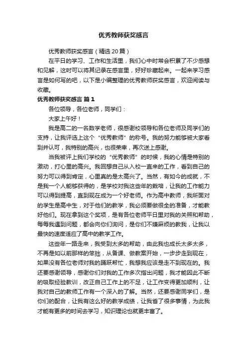 优秀教师获奖感言（精选20篇）