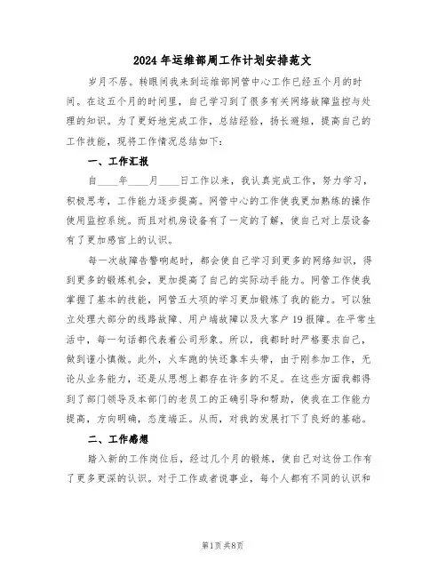 2024年运维部周工作计划安排范文(二篇)