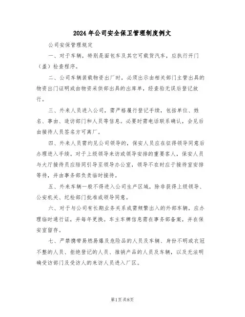 2024年公司安全保卫管理制度例文（三篇）
