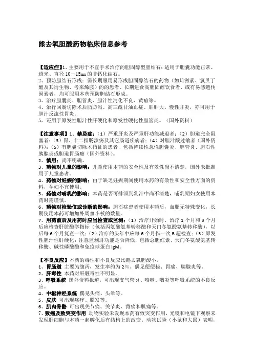 熊去氧胆酸药物临床信息参考