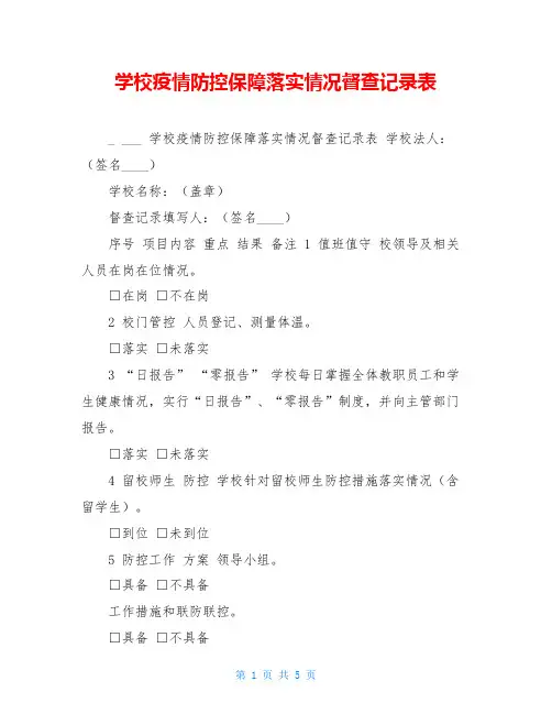 学校疫情防控保障落实情况督查记录表