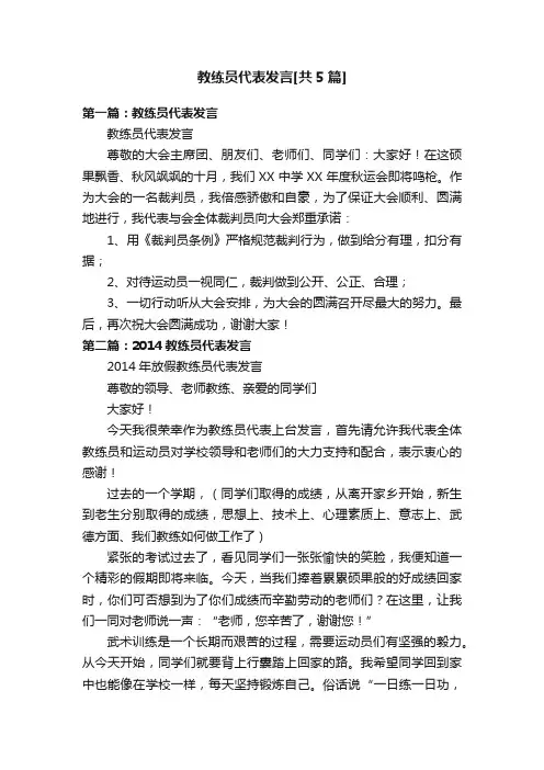 教练员代表发言[共5篇]