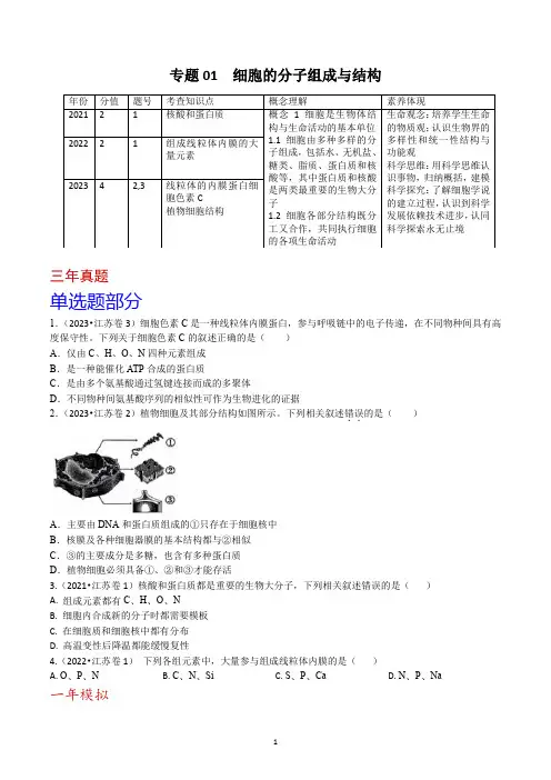 细胞的分子组成与结构-(2021-2023)3年高考1年模拟生物真题分项汇编(江苏专用)(原卷版)