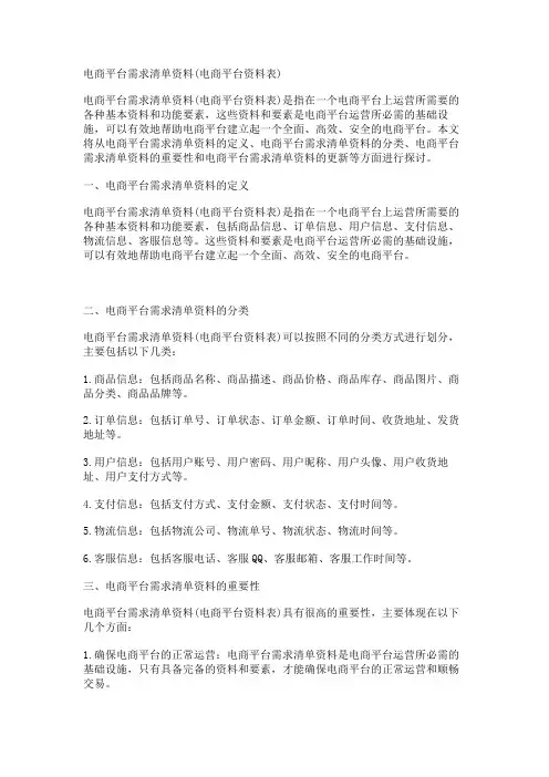 电商平台需求清单资料(电商平台资料表)