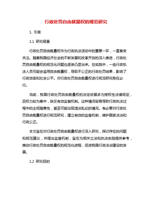 行政处罚自由裁量权的规范研究