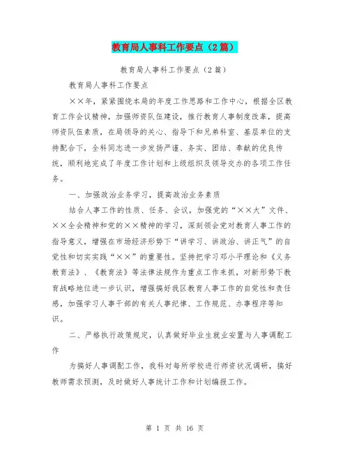 教育局人事科工作要点(2篇)