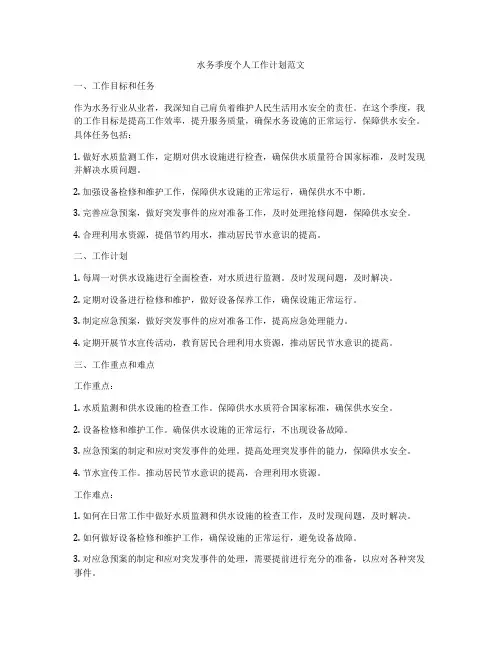 水务季度个人工作计划范文
