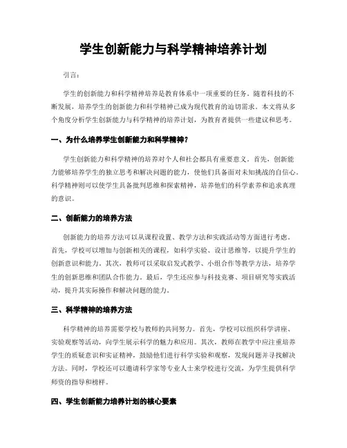 学生创新能力与科学精神培养计划