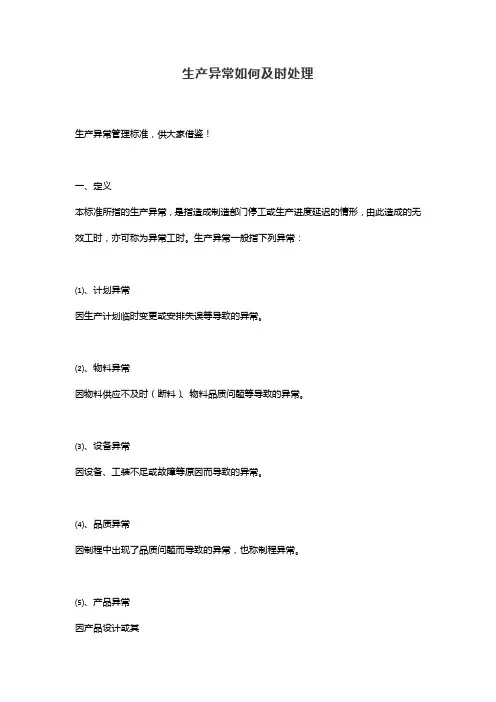 生产异常如何及时处理
