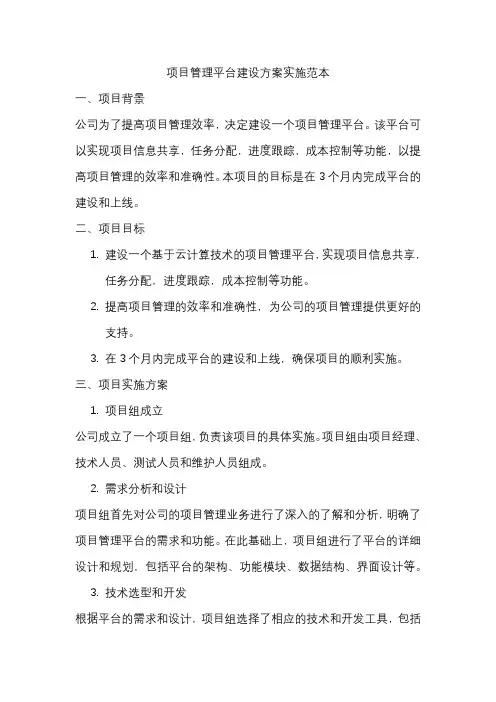 项目管理平台建设方案实施范本