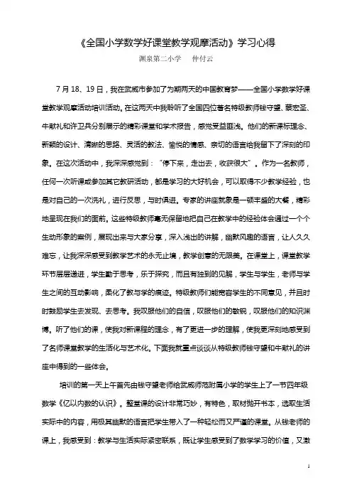中国教育梦——全国小学数学好课堂教学观摩活动学习心得