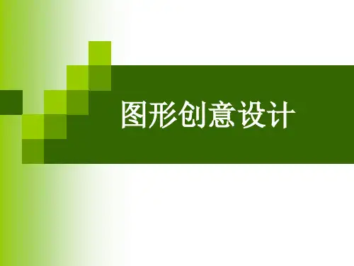 图形创意设计1概要