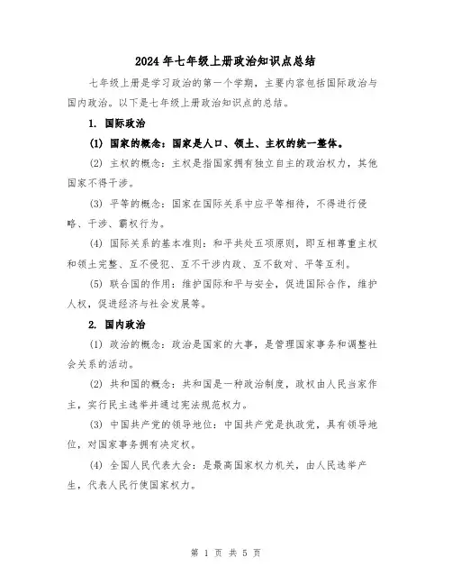 2024年七年级上册政治知识点总结(二篇)