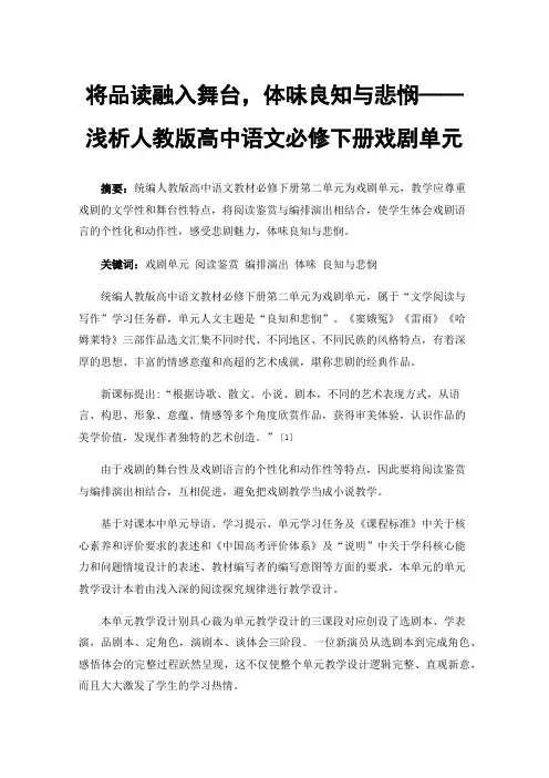 将品读融入舞台，体味良知与悲悯——浅析人教版高中语文必修下册戏剧单元