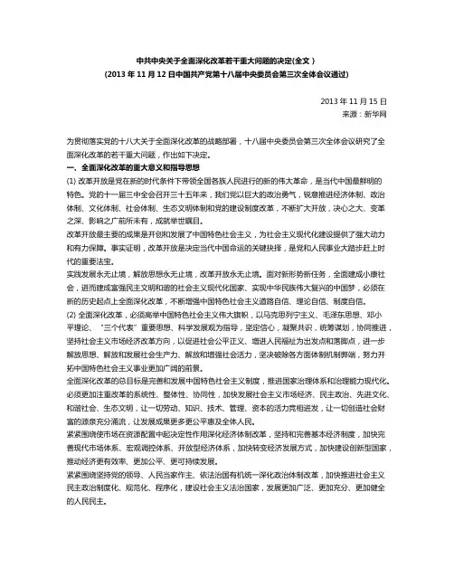 中共中央关于全面深化改革若干重大问题的决定(全文)