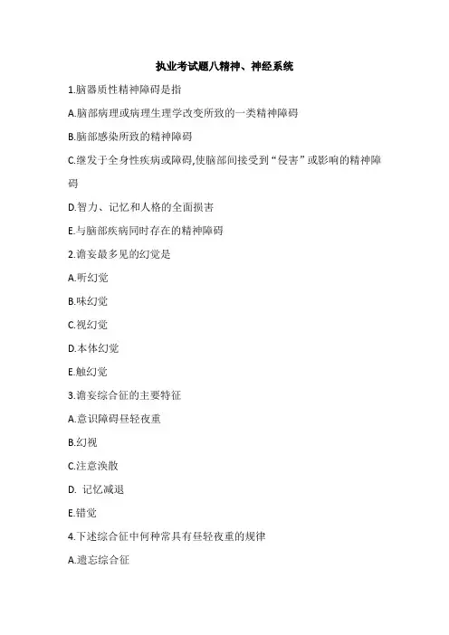 执业考试题八精神神经系统