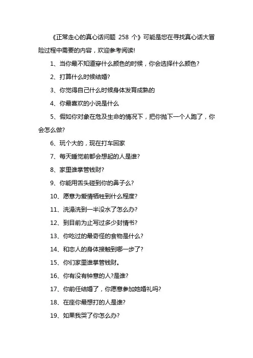 正常走心的真心话问题258个