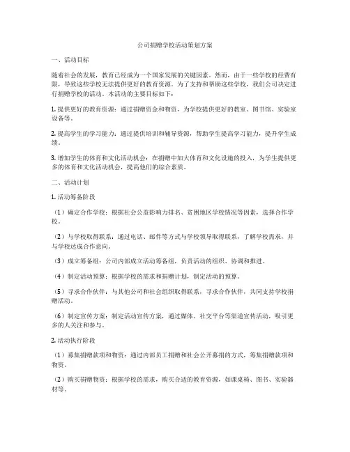 公司捐赠学校活动策划方案