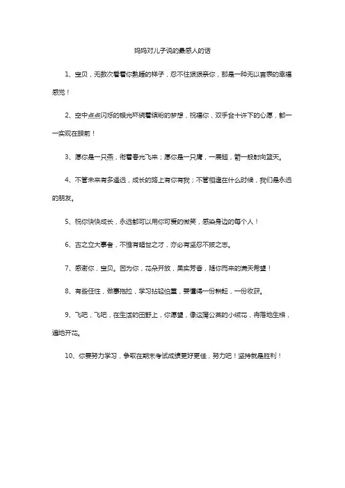 妈妈对儿子说的最感人的话