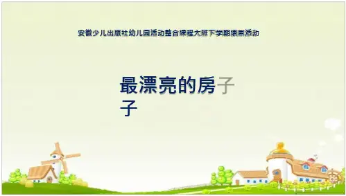 最漂亮的房子 课件