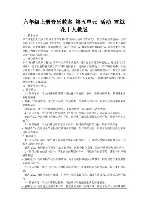 六年级上册音乐教案第五单元活动雪绒花｜人教版