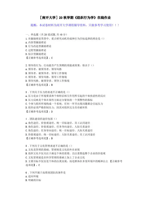 南开大学20秋学期组织行为学在线作业试卷-辅导答案