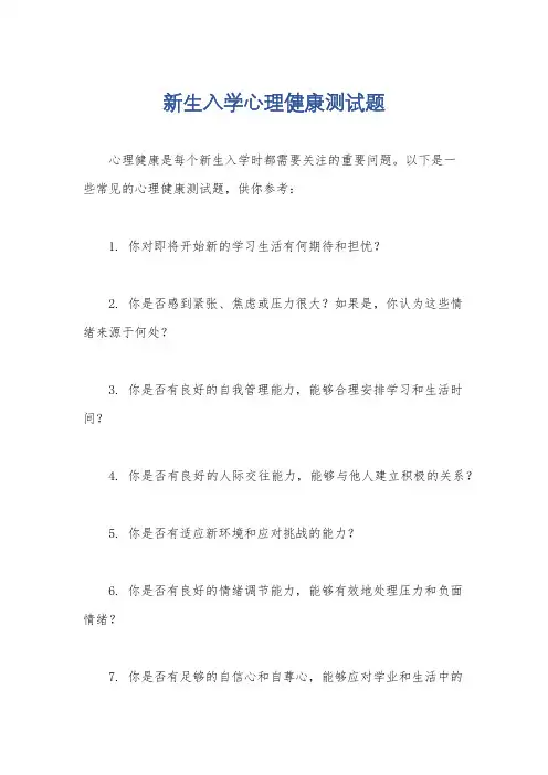 新生入学心理健康测试题