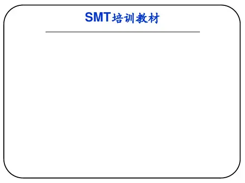 SMT培训教材-20111101