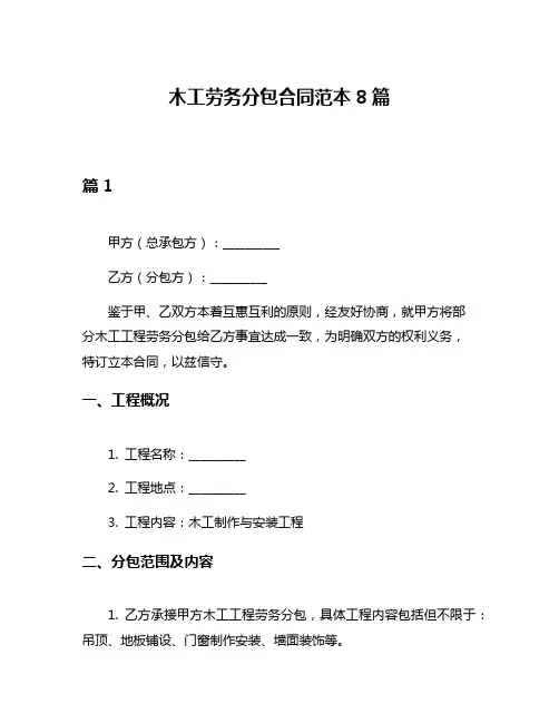 木工劳务分包合同范本8篇