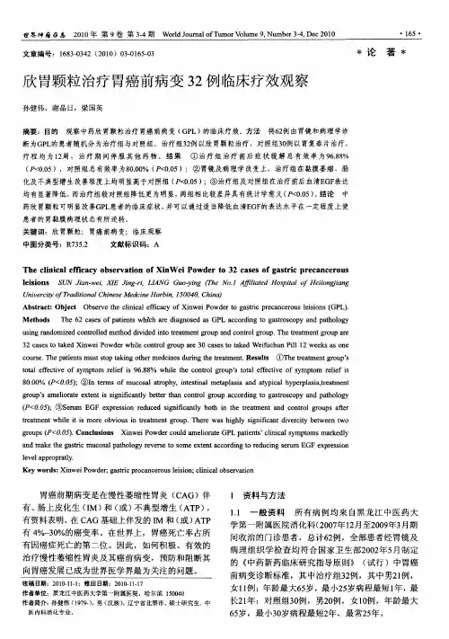 欣胃颗粒治疗胃癌前病变32例临床疗效观察