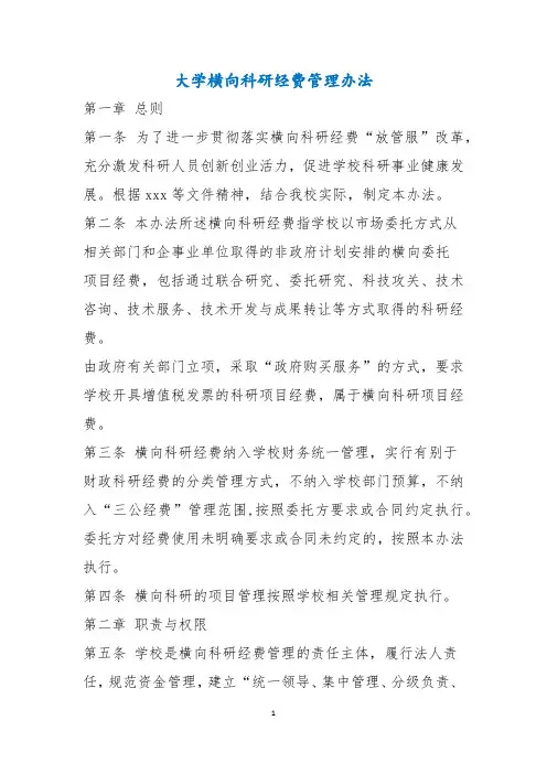 大学横向科研经费管理办法(试行)2021