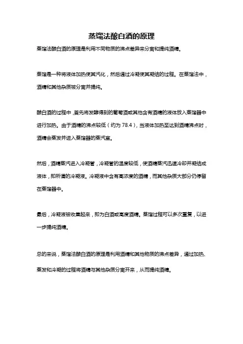 蒸馏法酿白酒的原理