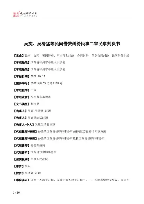 吴旋、吴清猛等民间借贷纠纷民事二审民事判决书