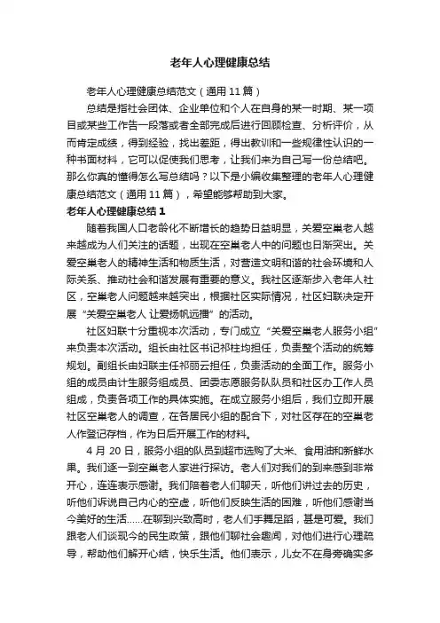 老年人心理健康总结范文（通用11篇）