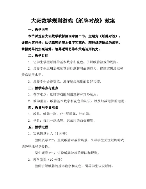 大班数学规则游戏《纸牌对战》教案