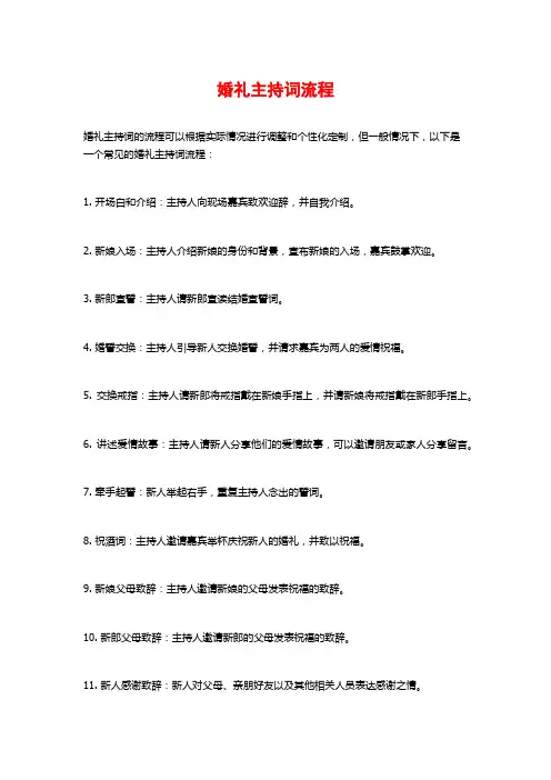 婚礼主持词流程