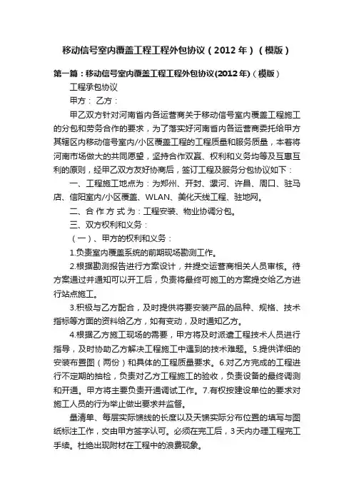 移动信号室内覆盖工程工程外包协议（2012年）（模版）