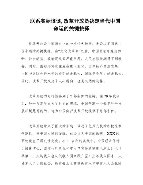 联系实际谈谈,改革开放是决定当代中国命运的关键抉择