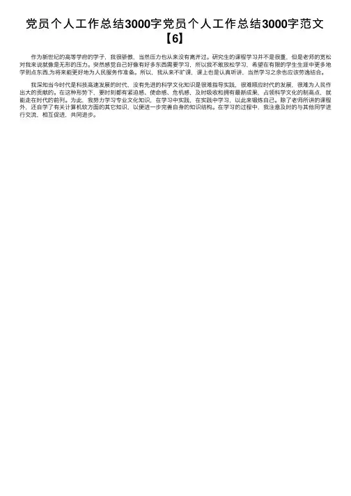 党员个人工作总结3000字党员个人工作总结3000字范文【6】