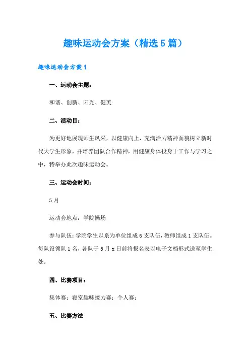 趣味运动会方案(精选5篇)