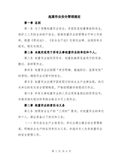 起重作业安全管理规定