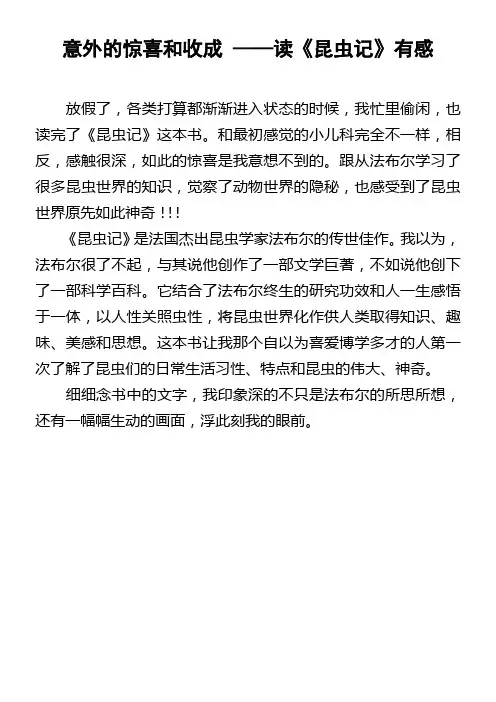 意外的惊喜和收成——读昆虫记有感