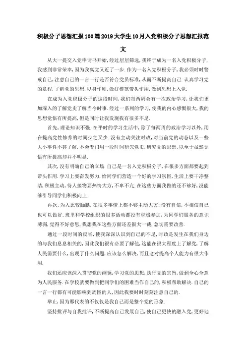 积极分子思想汇报100篇 2019大学生10月入党积极分子思想汇报范文 精品