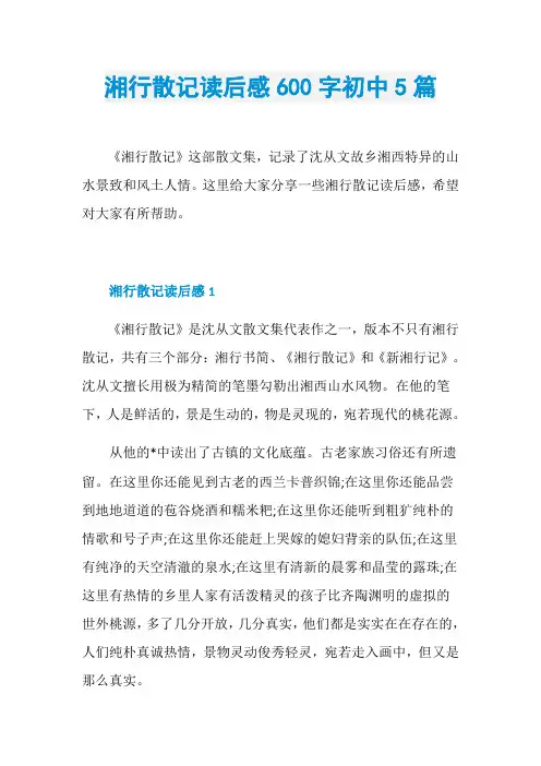 湘行散记读后感600字初中5篇