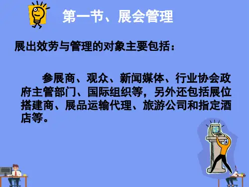 会展运营管理完美版PPT