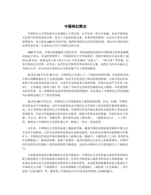 中国科幻简史