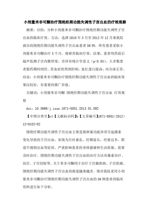 小剂量米非司酮治疗围绝经期功能失调性子宫出血的疗效观察